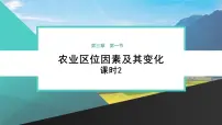 必修 第二册农业区位因素及其变化课前预习ppt课件