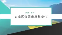 人教版 (2019)必修 第二册农业区位因素及其变化教学ppt课件