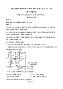 湖北省随州市部分高中2024-2025学年高一下学期2月联考地理试题（含答案）