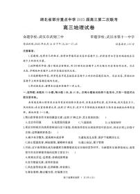 地理丨湖北省部分重点中学2025届高三1月第二次联考地理试卷及答案