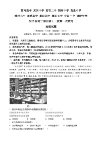 湖北省十一校2024-2025学年高三上学期第一次联考地理试题 含解析