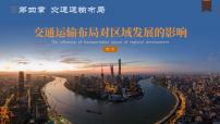高中交通运输布局对区域发展的影响图文ppt课件