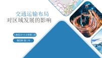 必修 第二册交通运输布局对区域发展的影响多媒体教学课件ppt