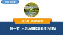 人教版 (2019)必修 第二册人类面临的主要环境问题课堂教学课件ppt