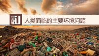 高中地理人类面临的主要环境问题图片ppt课件