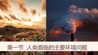 人教版 (2019)必修 第二册人类面临的主要环境问题图片课件ppt