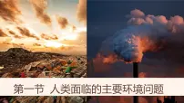 人教版 (2019)必修 第二册人类面临的主要环境问题图片课件ppt