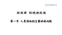 高中地理人教版 (2019)必修 第二册人类面临的主要环境问题课文课件ppt