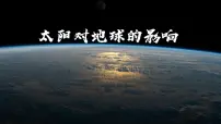 地理人教版 (2019)太阳对地球的影响说课ppt课件