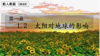 高中地理人教版 (2019)必修 第一册太阳对地球的影响课前预习ppt课件