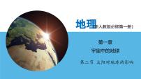 高中地理人教版 (2019)必修 第一册太阳对地球的影响背景图课件ppt