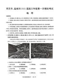 2025届南京盐城高三高考模拟一模地理试卷+答案