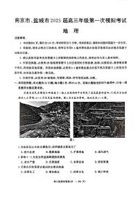 2025届江苏省南京市一模、盐城市二模 高三地理试题及答案