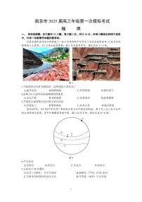 江苏省南京市盐城市2025届高三高考模拟第一次模拟-地理试题+答案