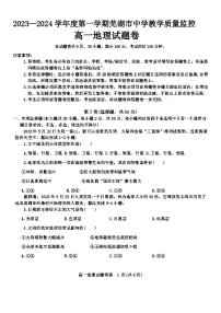 安徽省芜湖市2023-2024学年高一上学期期末考试 地理 含答案