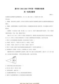 2024～2025学年浙江省嘉兴市高一上期末检测地理试卷(含答案)