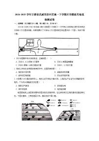 2024-2025学年甘肃省武威市凉州区高一下学期开学摸底考地理检测试卷（附答案）