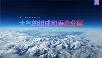 人教版 (2019)必修 第一册大气的组成和垂直分层教学演示ppt课件