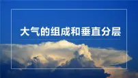 高中地理人教版 (2019)必修 第一册大气的组成和垂直分层课前预习ppt课件
