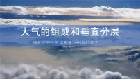 人教版 (2019)必修 第一册大气的组成和垂直分层图文ppt课件