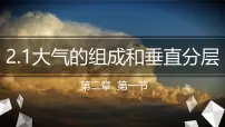 高中地理人教版 (2019)必修 第一册大气的组成和垂直分层集体备课ppt课件