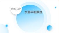 湘教版高三地理一轮复习热点压轴4　水量平衡原理ppt+课件