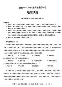 2024届安徽省合肥一中高三年级最后一卷-地理（含答案）