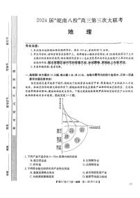 2024届安徽皖南八校高三第三次大联考试卷-地理（含答案）