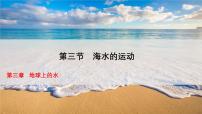高中地理海水的运动教案配套ppt课件