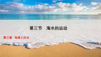 高中地理海水的运动教案配套ppt课件