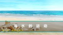 高中地理人教版 (2019)必修 第一册海水的运动图文ppt课件