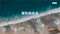 高中地理人教版 (2019)必修 第一册海水的运动评课课件ppt