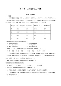 第21讲 人口迁移与人口容量备战2025年高考地理一轮复习讲义（新高考通用）