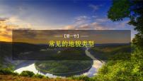 高中地理人教版 (2019)必修 第一册常见地貌类型教案配套课件ppt