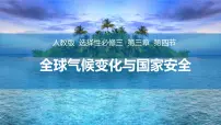 高中地理人教版 (2019)选择性必修3 资源、环境与国家安全全球气候变化与国家安全.图文ppt课件