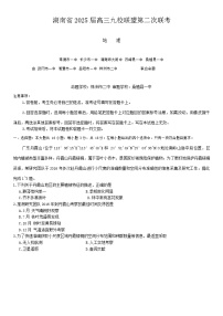 湖南省九校联盟2024-2025学年高三下学期第二次联考地理试题 Word版含解析