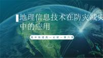 高中地理人教版 (2019)必修 第一册地理信息技术在防灾减灾中的应用课前预习课件ppt