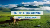 人教版 (2019)选择性必修2 区域发展多种多样的区域背景图课件ppt