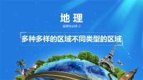 高中地理人教版 (2019)选择性必修2 区域发展多种多样的区域教学演示ppt课件