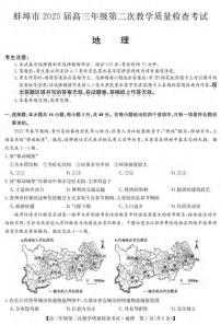 地理丨安徽省蚌埠市2025届高三下学期3月第二次教学质量检查考试地理试卷及答案