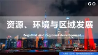 高中地理人教版 (2019)选择性必修2 区域发展生态脆弱区的综合治理课前预习ppt课件