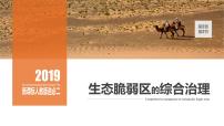 地理选择性必修2 区域发展生态脆弱区的综合治理图片课件ppt