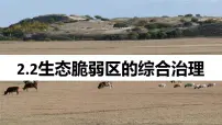 人教版 (2019)选择性必修2 区域发展生态脆弱区的综合治理多媒体教学ppt课件