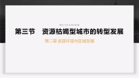 地理资源枯竭型城市的转型发展课文ppt课件