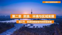 高中地理人教版 (2019)选择性必修2 区域发展资源枯竭型城市的转型发展课堂教学ppt课件