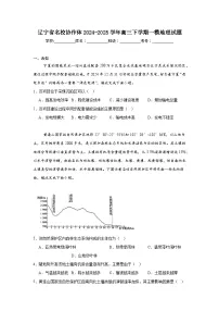 辽宁省名校协作体2024-2025学年高三下学期一模地理试题（无答案）