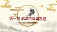 高中流域内协调发展课文ppt课件