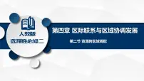 高中地理人教版 (2019)选择性必修2 区域发展资源跨区域调配教课课件ppt