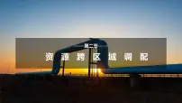 高中地理资源跨区域调配示范课课件ppt