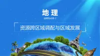人教版 (2019)选择性必修2 区域发展资源跨区域调配课文内容ppt课件